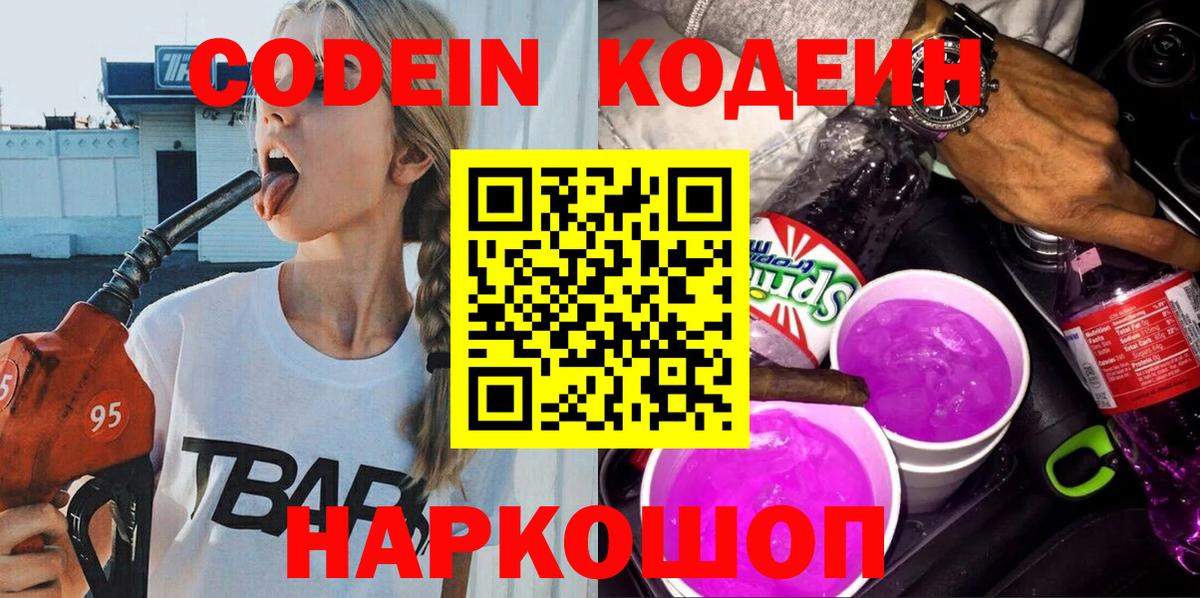 Батайск  Кодеин Purple Drank  Вход с VPN 